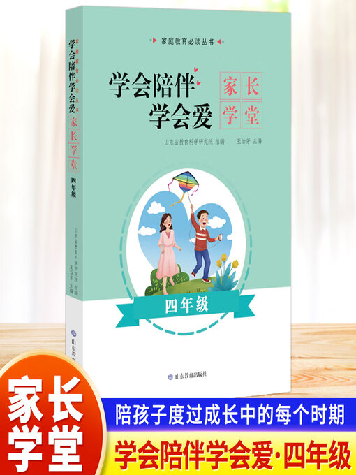 Title details for 学会陪伴学会爱-家长学堂-四年级 by 王治芳 - Available